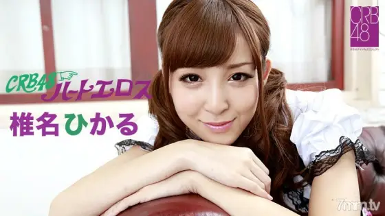 102513-463 CRB48 Heart Eros ~ I will do anything if I become a center ~ Hikaru Shiina 102513-463