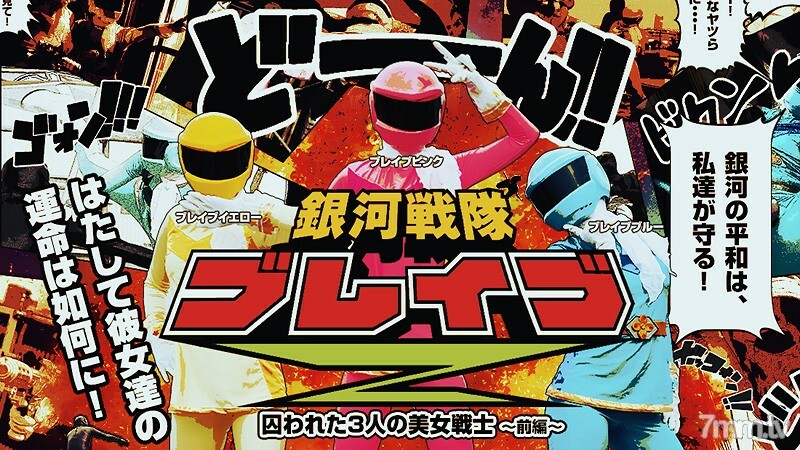 HEYZO-0499 Galaxy Squadron Brave Z Part 1-Three Captive Beautiful Warriors- HEYZO-0499