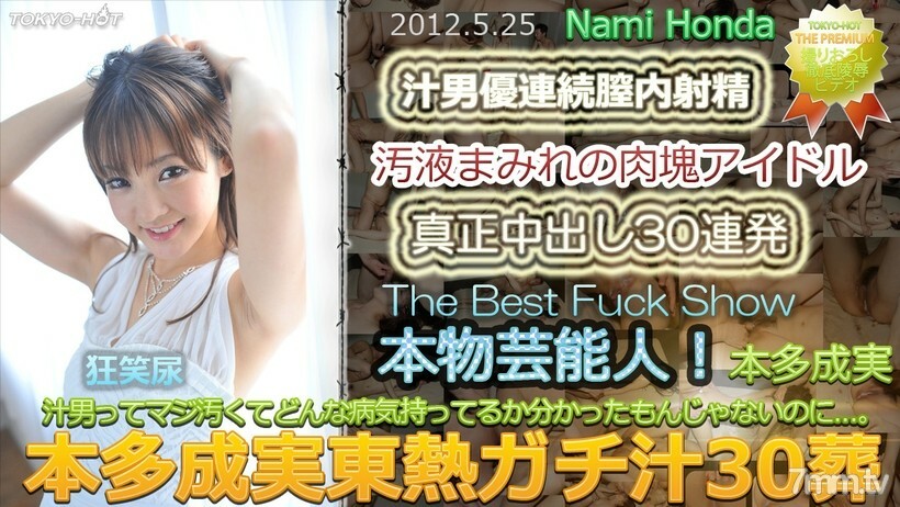 N0748 Honda Narumi TOKYO HOT Gachi Juice 30 Funeral N0748