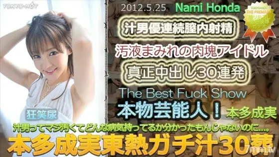N0748 Honda Narumi TOKYO HOT Gachi Juice 30 Funeral N0748