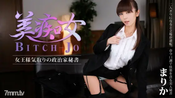 HEYZO-0560 Bitchjo ~Political guest secretary who is a queen of fake costumes~ HEYZO-0560