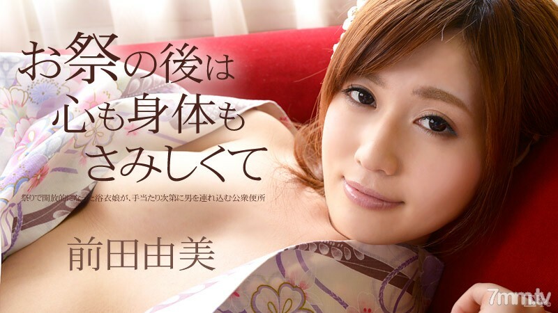 101114-709 After the festival, my heart and body are lonely, Yumi Maeda 101114-709