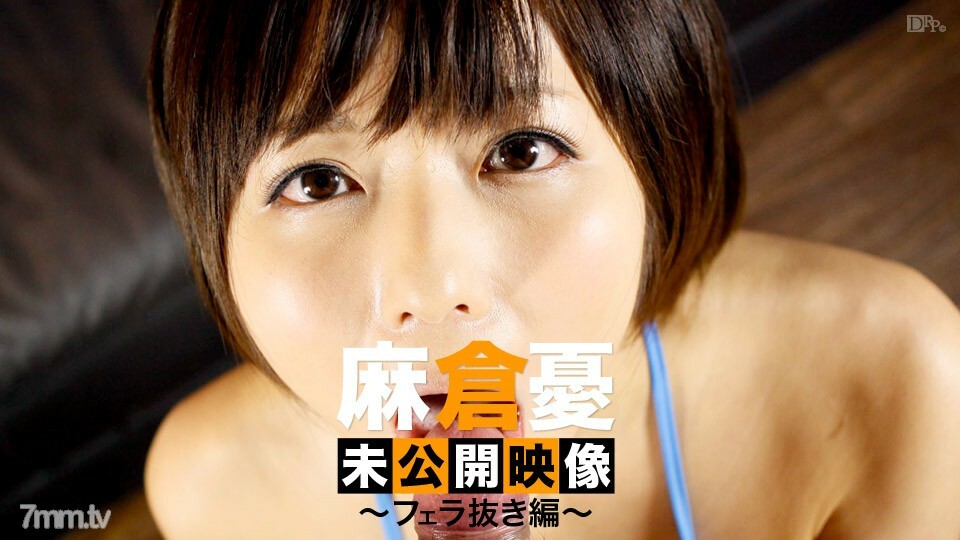 120313-002 Yu Asakura unreleased video without blowjob Yu Asakura 120313-002