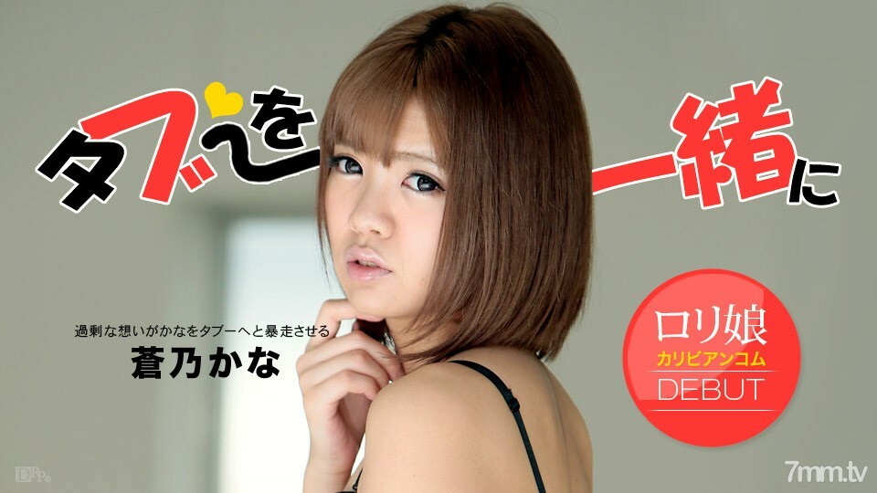 120813-496 Let's play with your brother Aono Kana 120813-496