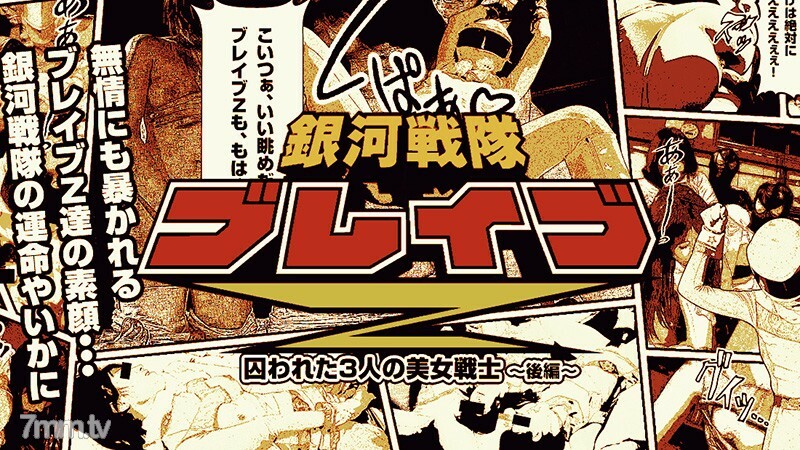 HEYZO-0529 Galactic Force Brave Z Part 2 ~Pleasure-filled beautiful fighter~ HEYZO-0529