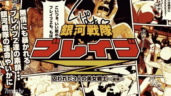 HEYZO-0529 Galactic Force Brave Z Part 2 ~Pleasure-filled beautiful fighter~ HEYZO-0529