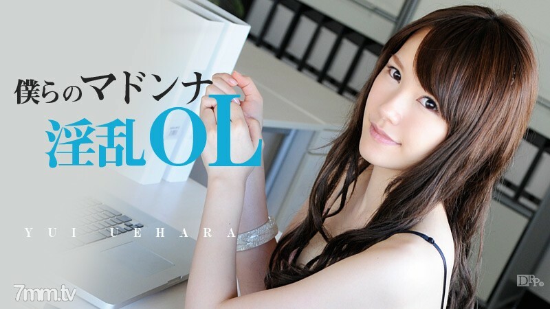 040613-307 Our Madonna Nasty Office Lady Yui Uehara 040613-307