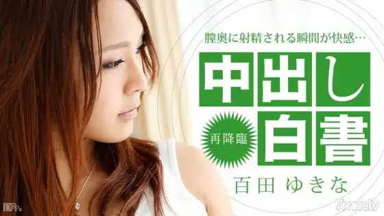 122413-506 Creampie White Paper Yukina Momota 122413-506