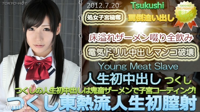 N0764 Tsukushi TOKYO HOT style life first vaginal cum shot N0764