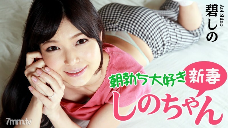 HEYZO-0799 Shino-chan, a new wife who loves morning rush HEYZO-0799