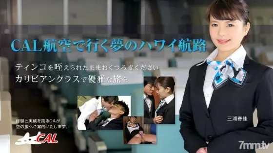 010316-062 This year's New Year is CAL Airlines' dream Hawaii route Haruka Miura 010316-062