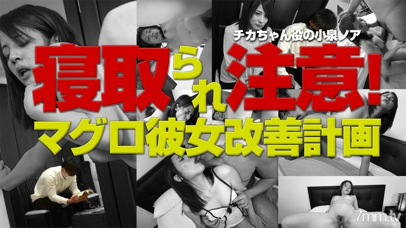 HEYZO-0921 Be careful of being cuckold! Tuna her improvement plan HEYZO-0921