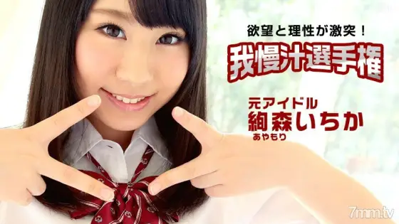 112115-027 Aim! Longed-for AV actress! Patience Juice Championship Ichika Ayamori 112115-027