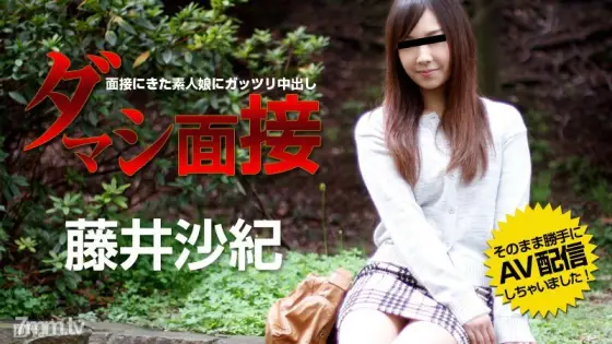 082015-952 Damashi Interview-Creampie for an amateur girl who came to the interview-Saki Fujii 082015-952