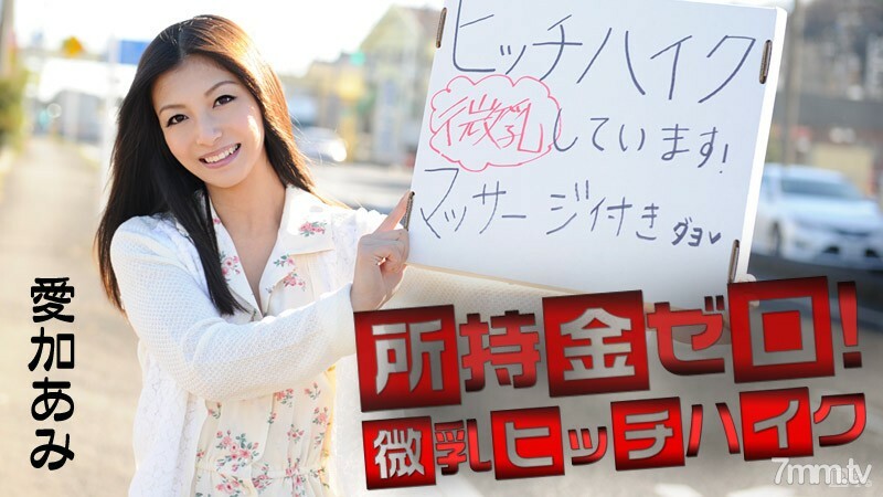 041715-855 No money in your possession! Small breasts hitchhiking! Aika Ami 041715-855
