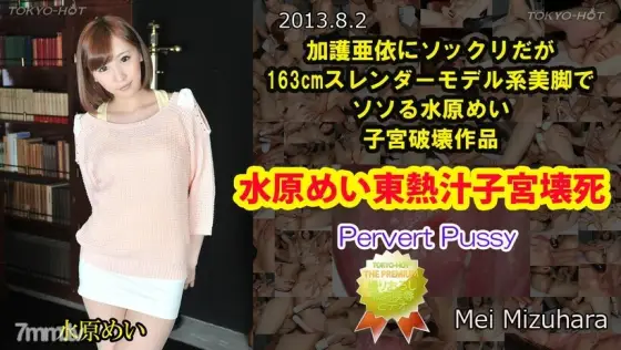 N0872 Mei Suwon TOKYO HOT Juice Uterine Necrosis N0872