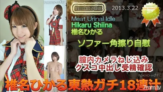 N0834 Hikaru Shiina TOKYO HOT Gachi 18 consecutive juices N0834