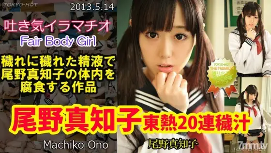 N0849 Machiko Ono TOKYO HOT 20 consecutive soup N0849
