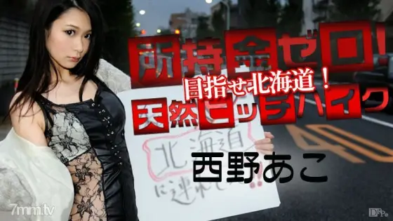 022115-813 No money in your possession! Aim for king crab! Natural hitchhiking! Ako Nishino 022115-813