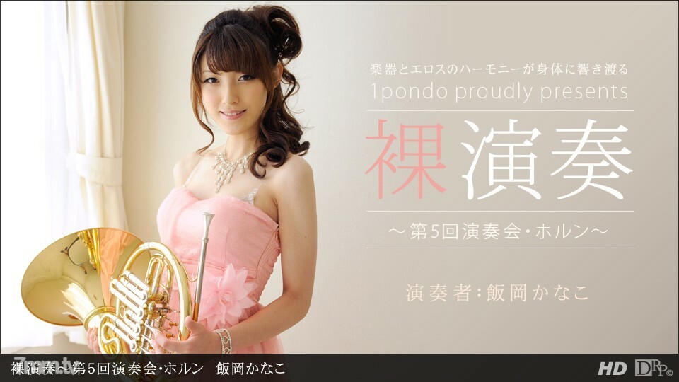 112312_478 Naked performance ~ 5th concert horn ~ 112312_478