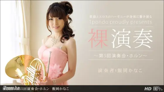 112312_478 Naked performance ~ 5th concert horn ~ 112312_478