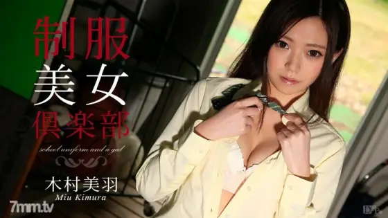 082115-953 Uniform Beauty Club Vol.17 Miu Kimura 082115-953