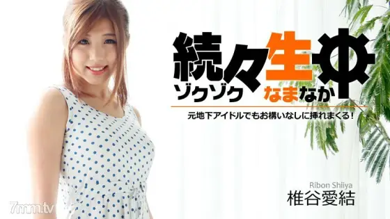 HEYZO-1179 Even if you are a former underground idol, you can insert it one after another! ~ HEYZO-1179