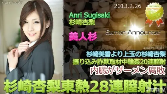 N0827 Anri Sugisaki TOKYO HOT 28 consecutive vaginal cum shot N0827