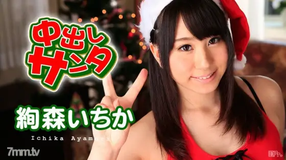 121915-049 Creampie Santa 2015 Ichika Ayamori 121915-049