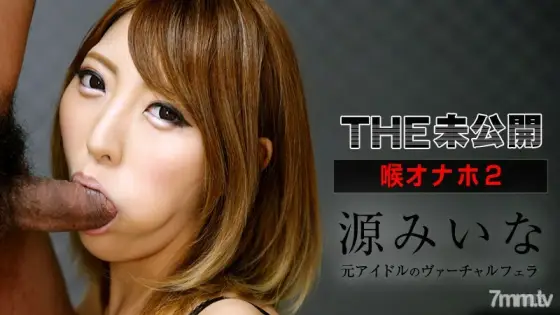 111915-025 THE Unreleased ~ Throat Onaho 2 ~ Miina Minamoto 111915-025