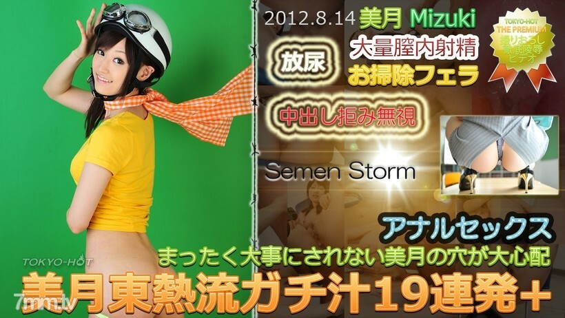 N0771 Mizuki TOKYO HOT style Gachi juice 19 barrage + N0771