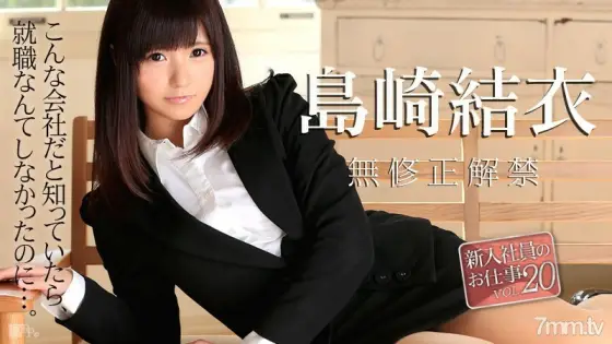 020516-090 New employee's work Vol.20 Yui Shimazaki 020516-090