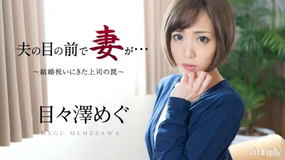 051016-158 My wife in front of my husband ~ The trap of my boss who came to the wedding gift ~ Megumi Mezawa 051016-158