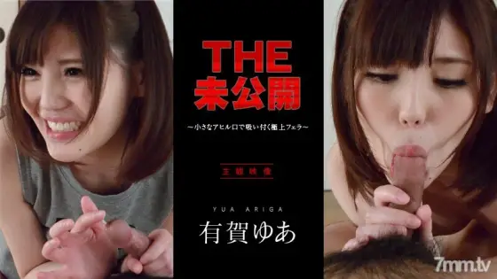 042716-001 THE Unreleased ~ The best blowjob that sticks with a small duck mouth ~ Yua Ariga 042716-001