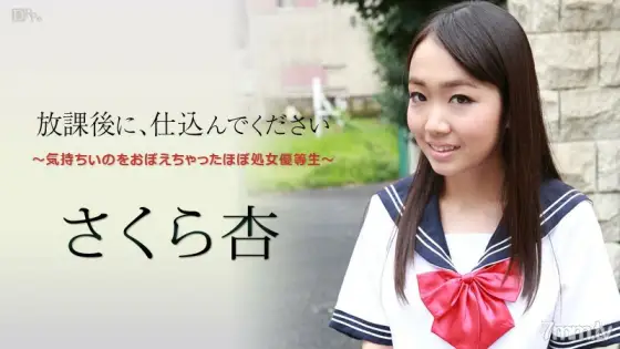 101916-284 Please prepare after school ~ Almost a virgin actress who remembered feelings ~ Kyou Sakura 101916-284