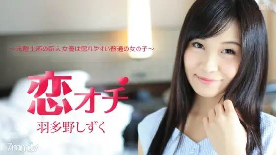 112616-312 Koi Ochi ~ Former track and field club new actress is an ordinary girl who is easy to fall in love ~ Hatano Shizuku 112616-312