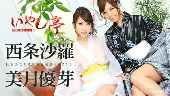 090416-248 Sophisticated adult healing pavilion ~ Big tits beautiful women are sincere hospitality ~ Sara Saijo Yume Mitsuki 090416-248