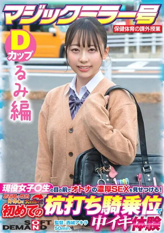 SDMM-13203 [Rumi Edition] Magic Mirror No. Health And Physical Education Extracurricular Class Active Girls ○ Show Off The Rich SEX Of Adults In Front Of Students! Ignited My Adolescent Sexual Curiosity And Experienced Cumming At A Stakeout Cowgirl For Th SDMM-13203