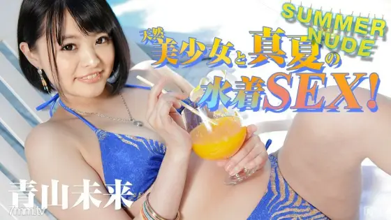 081017-001 Summer nude ~ Natural beautiful girl and midsummer swimsuit SEX! ~ Miku Aoyama 081017-001