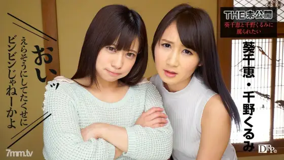 091317-498 THE Unreleased ~ I want to be cursed by Chie Aoi and Kurumi Chino ~ Chie Aoi Chino Kurumi 091317-498