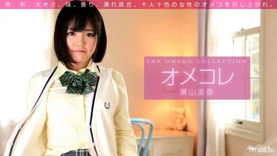 011416_001 Omekore pussy collection Tomoka Hayama 011416_001