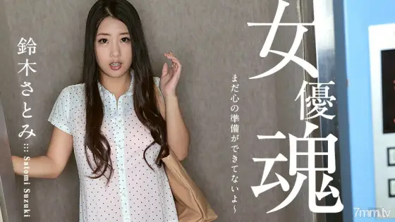 100617-512 Actress soul ~ I'm not ready for my heart yet ~ Satomi Suzuki 100617-512