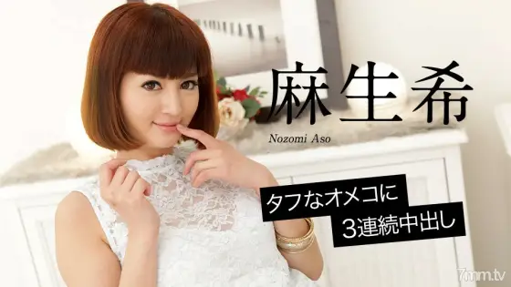 020618-598 Nozomi Aso 3 consecutive vaginal cum shot on tough omeko 020618-598