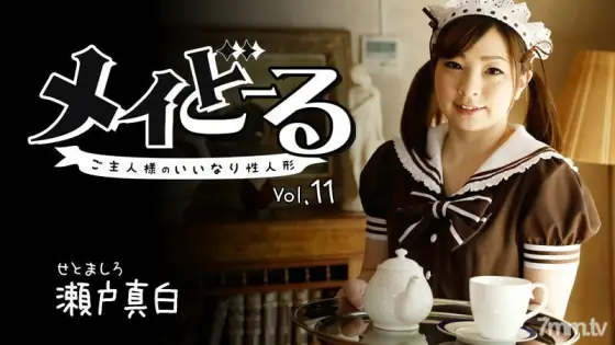 HEYZO-1717 May Doll Vol.11 ~ Master's Compliant Sex Doll ~ HEYZO-1717