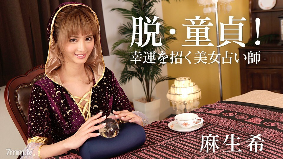 031818-624 De-virgin! Nozomi Aso, a beautiful fortune teller who invites good luck 031818-624