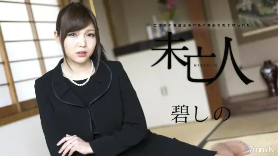 120817-552 Aoi Shino, a widow whose mourning was stripped to repay her late husband's debt 120817-552