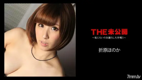 051018-662 THE Undisclosed ~ Shyness Leakage Daisakusen 5 ~ Honoka Orihara 051018-662