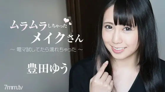 HEYZO-1859 Makeup that got horny-I got wet when I tried electric massage machine- HEYZO-1859