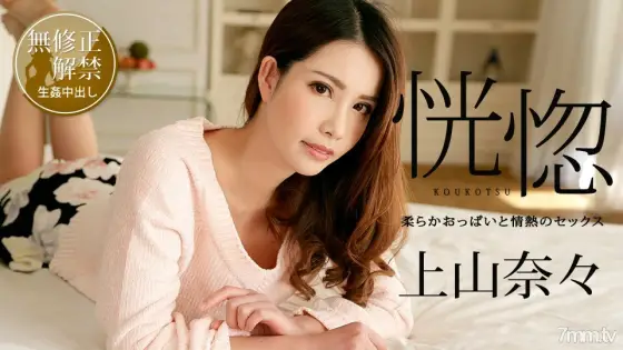 100518-766 Ecstasy ~ Sex with soft boobs and passion ~ Nana Ueyama 100518-766