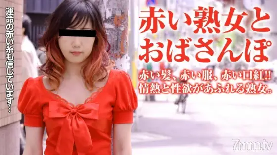 011516-013 Aunt Po ~ All red! Mature woman like Yakuman ~ 011516-013